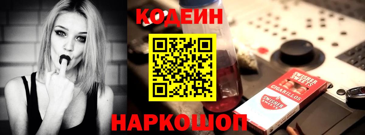 Кодеин Purple Drank  Вход с VPN  Еманжелинск 
