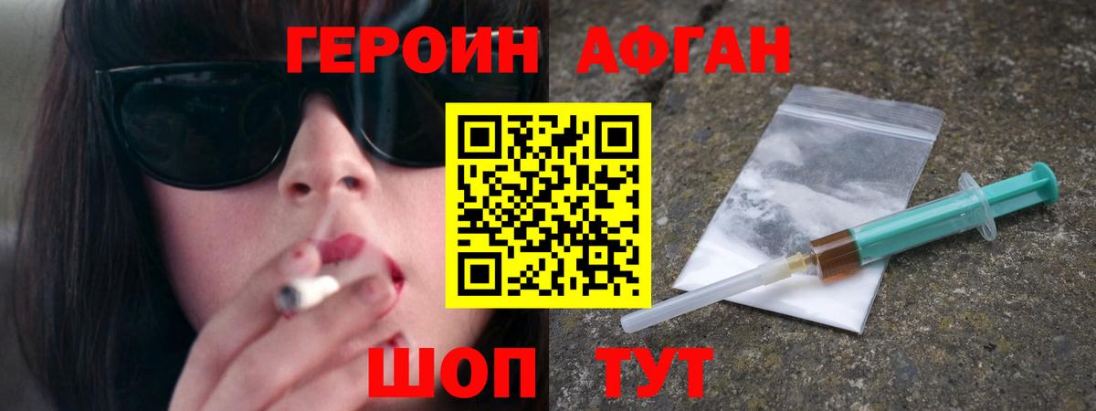 Героин Афган Еманжелинск